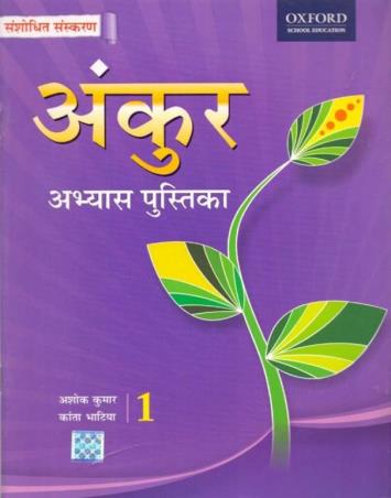 Book cover number 1 for Ankur Abhyas Pustika 1 written by Ashok Kumar, Kanta Bhatia published by Oxford University Press