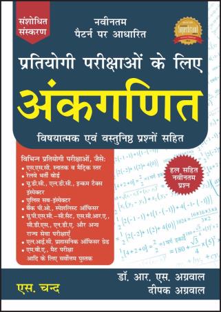 Book cover number 1 for Pratiyogi Parikshaon Ke Liye Ankganit written by R. S. Aggarwal published by S. Chand Publishing