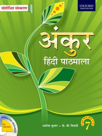 Book cover number 1 for Ankur Hindi Pathmala 7 written by Ashok Kumar, Kanta Bhatia, K. B. Tripath published by Oxford University Press