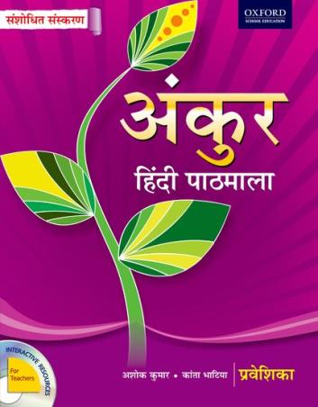 Book cover number 1 for Ankur Hindi Pathmala Prabeshika written by Ashok Kumar, Kanta Bhatia published by Oxford University Press