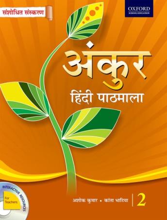 Book cover number 1 for Ankur Hindi Pathmala 2 written by Ashok Kumar, Kanta Bhatia published by Oxford University Press