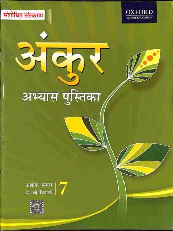 Book cover number 1 for Ankur Abhyas Pustika 7 written by Ashok Kumar, Kanta Bhatia published by Oxford University Press