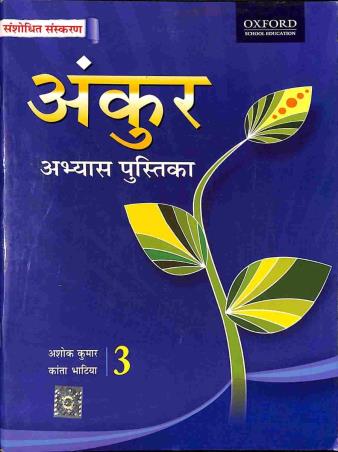 Book cover number 1 for Ankur Abhyas Pustika 3 written by Ashok Kumar, Kanta Bhatia published by Oxford University Press