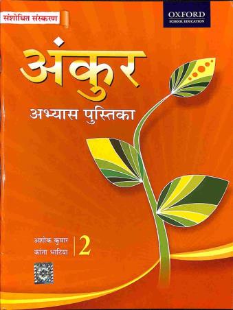 Book cover number 1 for Ankur Abhyas Pustika 2 written by Ashok Kumar, Kanta Bhatia published by Oxford University Press