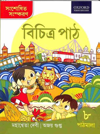 Book cover number 1 for Bichitra Path Pathmala 8 written by Mahasweta Devi, Ajay Gupta published by Oxford University Press
