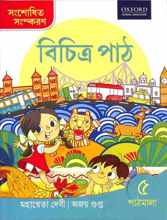 Book cover number 1 for Bichitra Path Pathmala 5 written by Mahasweta Devi, Ajay Gupta published by Oxford University Press