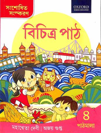 Book cover number 1 for Bichitra Path Pathmala 4 written by Mahasweta Devi, Ajay Gupta published by Oxford University Press
