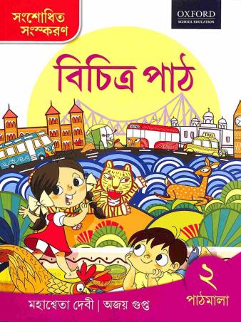 Book cover number 1 for Bichitra Path Pathmala 2 written by Mahasweta Devi, Ajay Gupta published by Oxford University Press