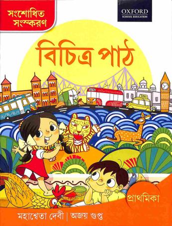 Book cover number 1 for Bichitra Path Prathmika written by Mahasweta Devi, Ajay Gupta published by Oxford University Press