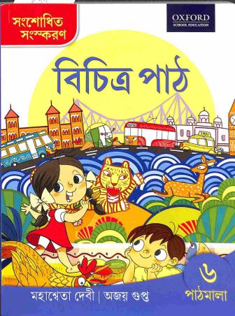 Book cover number 1 for Bichitra Path Pathmala 6 written by Mahasweta Devi, Ajay Gupta published by Oxford University Press