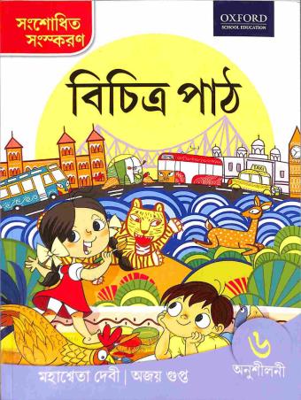 Book cover number 1 for Bichitra Path Anusilani 6 written by Mahasweta Devi, Ajay Gupta published by Oxford University Press