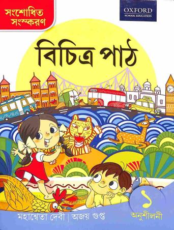 Book cover number 1 for Bichitra Path Anusilani 1 written by Mahasweta Devi, Ajay Gupta published by Oxford University Press