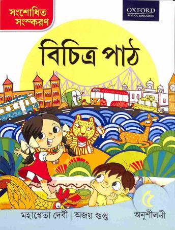 Book cover number 1 for Bichitra Path Anusilani 5 written by Mahasweta Devi, Ajay Gupta published by Oxford University Press