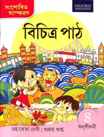 Book cover number 1 for Bichitra Path Anusilani 4 written by Mahasweta Devi, Ajay Gupta published by Oxford University Press