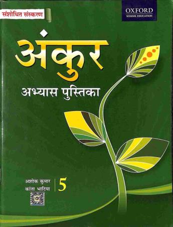 Book cover number 1 for Ankur Abhyas Pustika 5 written by Ashok Kumar, Kanta Bhatia published by Oxford University Press