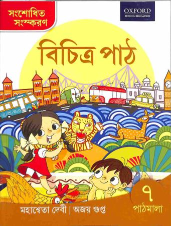 Book cover number 1 for Bichitra Path Pathmala 7 written by Mahasweta Devi, Ajay Gupta published by Oxford University Press