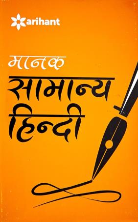 Book cover number 1 for Manak Samanya Hindi written by Prithvinath Pandey published by Arihant Publications (India) Limited