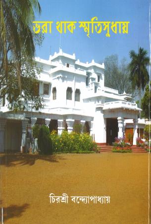 Book cover number 1 for Bhara Thak Smritisudhay written by Chirasree Bandyopadhyay published by Sunita Prakashani