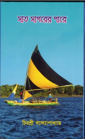 Book cover number 1 for Saat Sagarer Pare written by Chirasree Bandyopadhyay published by Sunita Prakashani