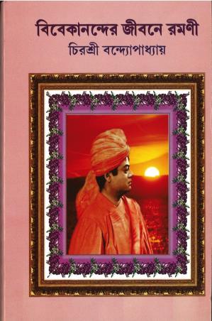 Book cover number 1 for Vivekanander Jibone Ramoni written by Chirasree Bandyopadhyay published by Sunita Prakashani