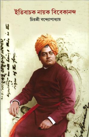 Book cover number 1 for Itibachak Nayak Vivekananda written by Chirasree Bandyopadhyay published by Sunita Prakashani