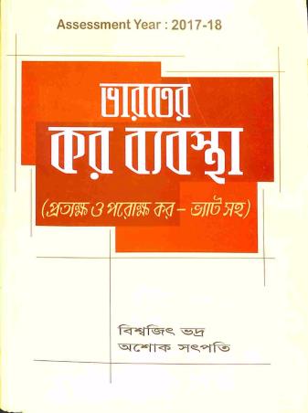 Book cover number 1 for Bharater Kar Byabasta written by Biswajit Bhadra, Ashok Satpati published by Books & Allied (P) Ltd.