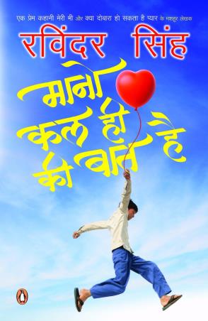 Book cover number 1 for Mano Kal Hi Ki Baat Hai written by Ravinder Singh published by Penguin Books
