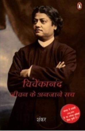 Book cover number 1 for Vivekanand : Jivan Ke Anjane Sach written by Sankar published by Penguin Books
