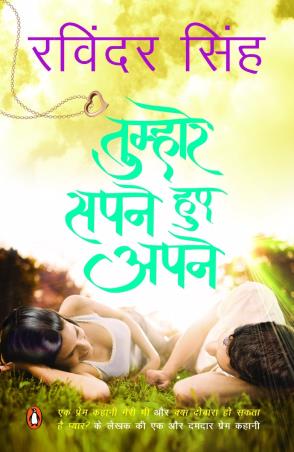 Book cover number 1 for Tumhare Sapne Hue Apne (Hindi) written by Ravinder Singh published by Penguin Books