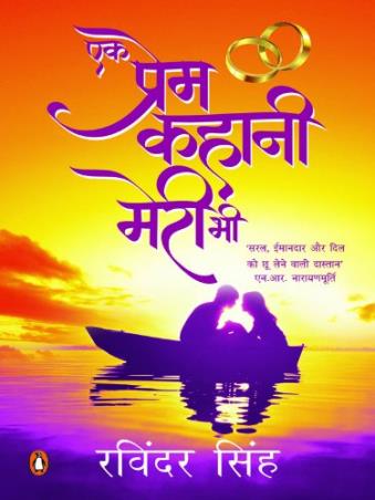 Book cover number 1 for Ek Prem Kahani Meri Bhi ... (Hindi) written by Ravinder Singh published by Penguin Books
