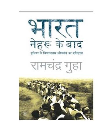 Book cover number 1 for Bharat : Nehru Ke Baad Duniya Ke Vishaaltam Loktantra Ka Itihaas written by Ramchandra Guha published by Penguin Books