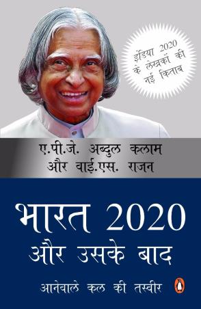 Book cover number 1 for Bharat 2020 Aur Uske Baad : Anewale Kal Ki Tasveer written by A. P. J. Abdul Kalam, Y. S. Rajan published by Penguin Books