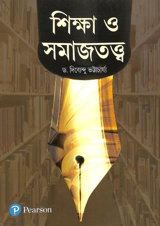 Book cover number 1 for Shikkha O Shamajtatto written by Dibyendu Bhattacharya published by Pearson Education
