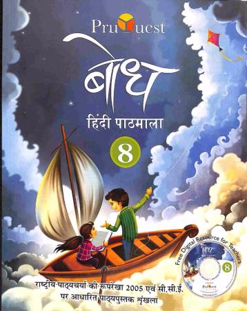 Book cover number 1 for Bodh Hindi Pathmala 8 written by Rishi Sharma, Jogita Bhatia published by Pruquest Learning