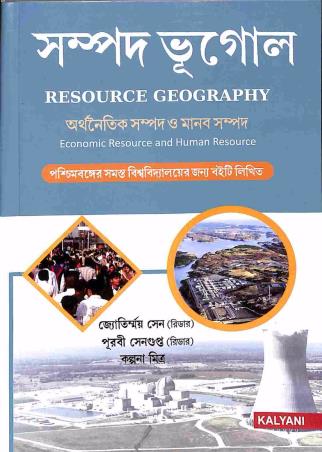 Book cover number 1 for Sampad Bhugol ( Resource Geography) written by Jyotirmoy Sen, Purabi Sengupta, Kalpana Mitra published by Kalyani Publishers