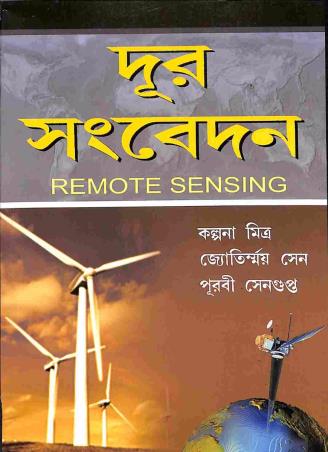 Book cover number 1 for Door Sangbedan (Remote Sensing) written by Jyotirmoy Sen, Purabi Sengupta, Kalpana Mitra published by Kalyani Publishers