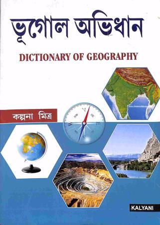 Book cover number 1 for Bhugol Abhidhan (Dictionary Of Geography) written by Kalpana Mitra published by Kalyani Publishers