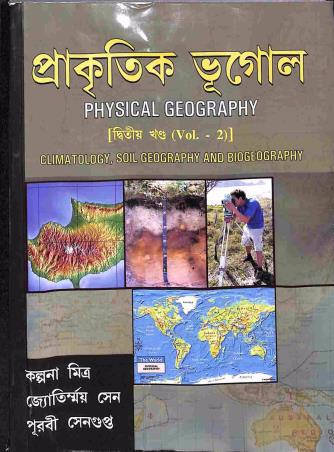 Book cover number 1 for Prakitik Bhugol (Physical Geography) Volume 2 written by Jyotirmoy Sen, Purabi Sengupta, Kalpana Mitra published by Kalyani Publishers