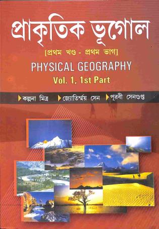 Book cover number 1 for Prakitik Bhugol (Physical Geography) Volume 1, 1st Part written by Jyotirmoy Sen, Purabi Sengupta, Kalpana Mitra published by Kalyani Publishers