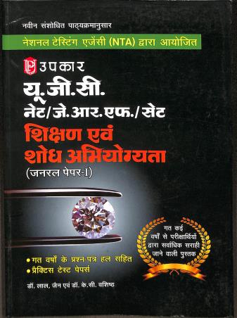 Book cover number 1 for UGC NET/JRF/SET Shikshan Evam Shodh Abhiyogyata (General Paper I) written by Lal, K. C. Vashistha published by Upkar Prakashan