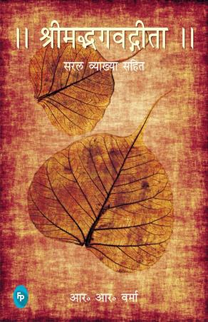 Book cover number 1 for Srimad Bhagavad Gita written by R. R. Verma published by Fingerprint Publishing