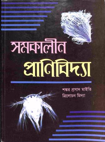 Book cover number 1 for Samakalin Pranibidya written by Shankar Prasad Maity, Trilochan Midya published by New Central Book Agency (P) Ltd