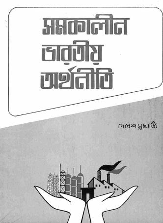 Book cover number 1 for Samakalin Bharatio Arthaniti written by Debes Mukherjee published by New Central Book Agency (P) Ltd