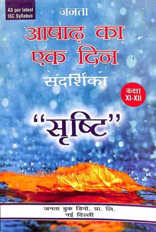 Book cover number 1 for Janta Ashadh Ka Ek Din Guide Class 11 & 12 ISC written by Poonam Gupta published by Janta Book Depot (P) Ltd.