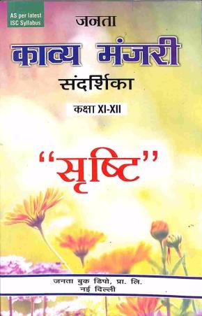 Book cover number 1 for Janta Kavya Manjari Guide Class 11 & 12 ISC written by Poonam Gupta published by Janta Book Depot (P) Ltd.