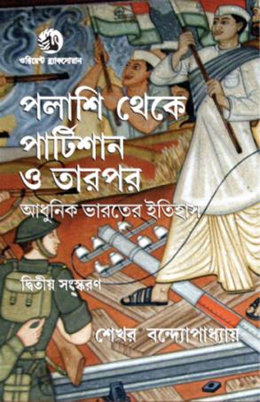 Book cover number 1 for Palashi Theke Partition O Tarpor : Adhunik Bharater Itihash written by Sekhar Bandyopadhyay published by Orient BlackSwan