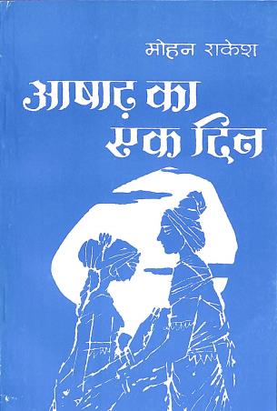 Book cover number 1 for Ashadh Ka Ek Din written by Mohan Rakesh published by Rajpal & Sons