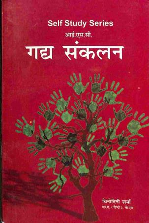 Book cover number 1 for Self Study Series: ISC Gadya Sankalan written by Binodini Sharma published by Inter University Press (P) Ltd.