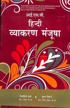 Book cover number 1 for ISC Hindi Vyakaran Manjusha written by Binodini Sharma, Suman Tiwari published by Inter University Press (P) Ltd.