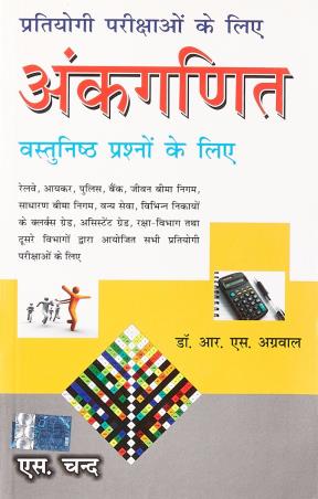 Book cover number 1 for Ankganit For Competitive Examination (Hindi) written by R. S. Aggarwal published by S. Chand Publishing